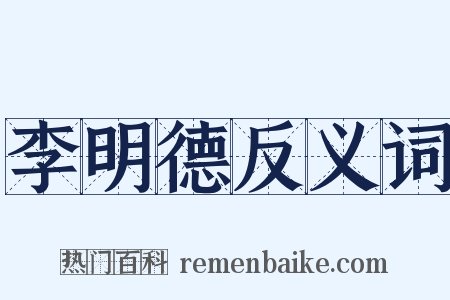 李明德反义词是什么意思的图片